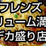 愛知県東海市、超デカ盛り、激安過ぎた😃