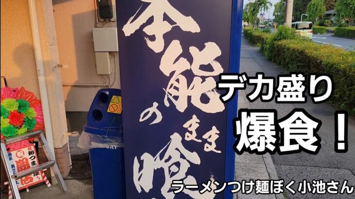 埼玉県 本能のままで喰らえ デカ盛り爆食！🍜🍥