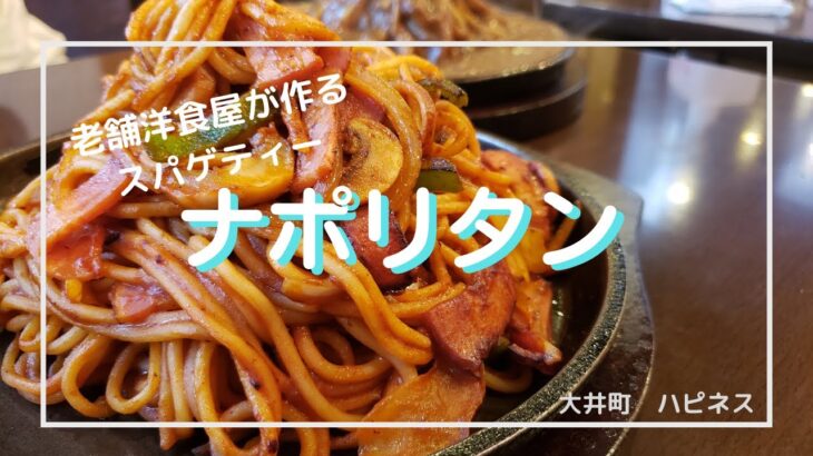 【大井町】デカ盛りナポリタンが病み付きになる美味しさ！