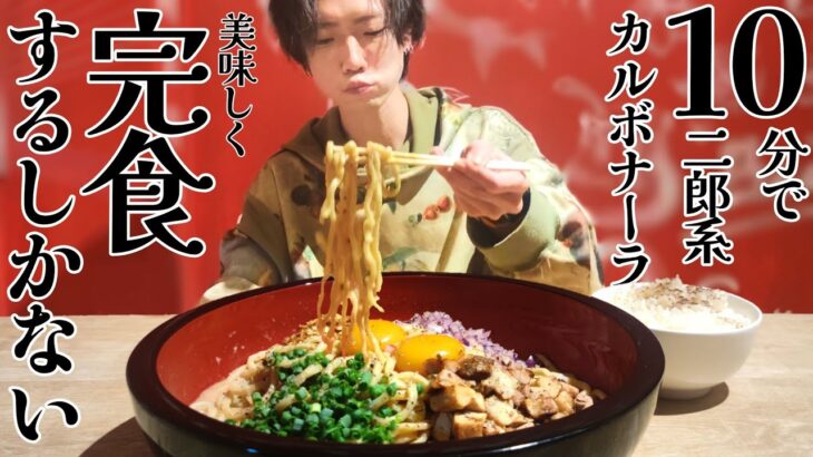 二郎系×カルボナーラ!?未知のデカ盛りに最速完食を目指した男の末路【大食い】【デカ盛り】