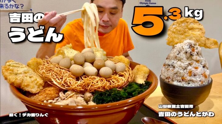 【大食い】極太ご当地うどんに揚げ麺がバリウマ！漫画盛り混ぜご飯と堪能！！〜とがわさん〜【大胃王】【山梨県】