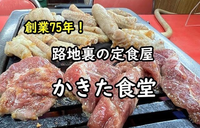 【足利】路地裏のデカ盛り定食＆中華料理 “かきた食堂”