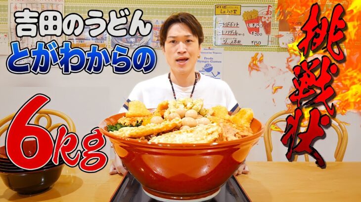 【大食い】挑戦状⁉️みんなで協力して吉田のうどんを食べ尽くせ【ぞうさんパクパク】【デカ盛り】