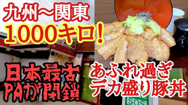 【長距離トラック日常】九州～関東1000キロ運行/溢れすぎデカ盛り豚丼、高速特急トントン【日本坂PA】閉鎖された日本最古のパーキングエリア駒門PA上り