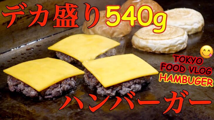 【デカ盛り🍔粗挽きビーフ100%】女ひとり、ビール、ハンバーガー、アメリカ料理で孤独の一人飲み／ゴリゴリバーガー＠六本木【ごはん日記#117】Tokyo Food Vlog – Hamburger