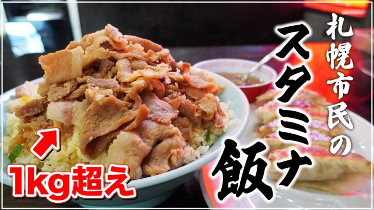 100円追加で“超デカ盛り”スタミナ飯が出てくるお店『ラーメン大将』【札幌グルメ】【Recommended food in Sapporo】