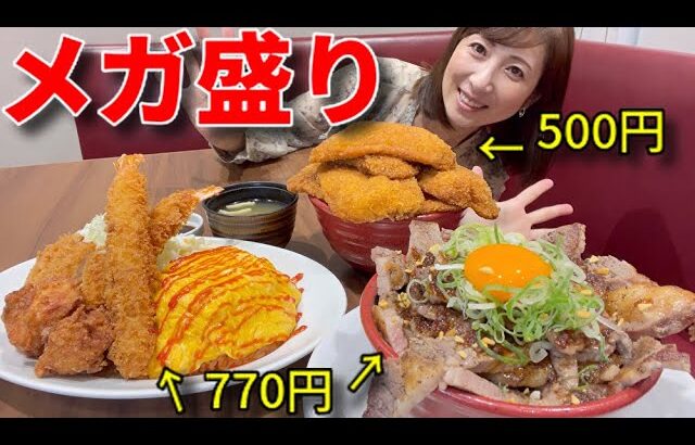 【大食い】メガ盛りメニュー3品！【三宅智子】