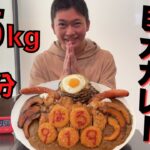 【大食い】一般人が3.5kgのオリジナルデカ盛りカレーにガチチャレンジ！！【ハンバーグ＆カレー919】【モッパン】