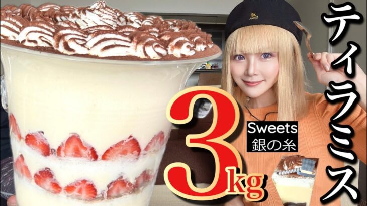 【大食い】超超超巨大❤️飲めるティラミス3kg超え‼️生クリーム2リットル使用‼️スイーツデカ盛りモンスター❤️