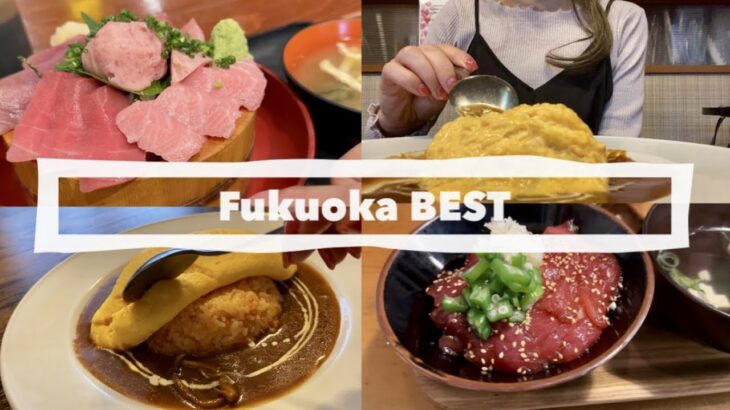 福岡の安いデカ盛りグルメ4選🍣博多の大盛りで美味しいご飯&本まぐろ海鮮丼食べ歩き旅