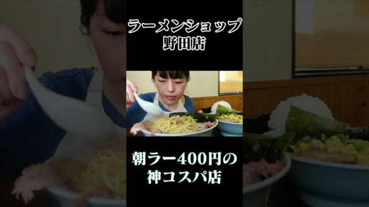 【大食い】朝ラー400円の神コスパ店に行ったら・・ラーメンショップ野田店【デカ盛り】#shorts