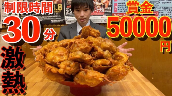 【大食い】賞金5万円!! 唐揚げ爆盛りプレートの大食いチャレンジに制限時間30分で挑んだ結果【高カロリー】【激熱】【モッパン】大胃王 BigEater Challenge Menu