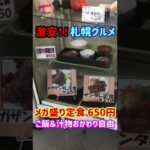【札幌グルメ・デカ盛り】650円のコスパ最強メガ盛り定食！