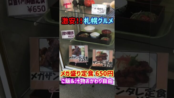 【札幌グルメ・デカ盛り】650円のコスパ最強メガ盛り定食！