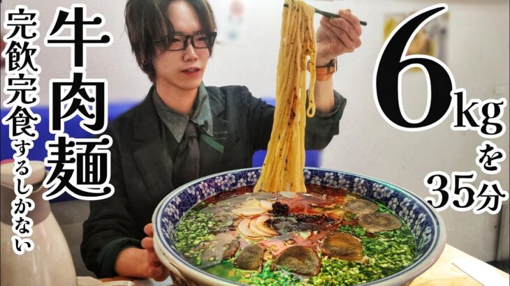 【本気】6kgの牛肉麺を35分で完飲完食を目指せ！、…いや無理か【デカ盛り】【チャレンジメニュー】【完食無料】