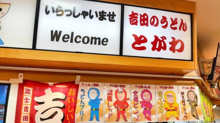 【山梨県】デカ盛り戦隊Dレンジャーのお店「吉田のうどん とがわ」