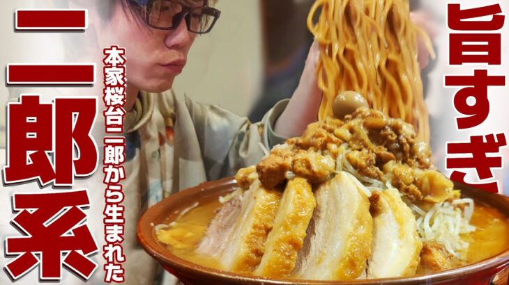 【大食い】本家二郎から生まれた二郎系”麺屋HERO”が美味しすぎてヤバい。【デカ盛り】【すり鉢】