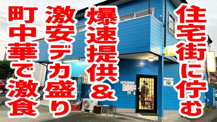 【デカ盛り】提供スピード３分！総重量２kg近い特盛がなんと900円！？を激食する！【会飯よこ多/静岡・藤枝】