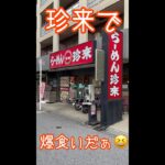 珍来でデカ盛りを食べてきました！#short #shorts #shortvideo #ラーメン#チャーハン#デカ盛り#珍来