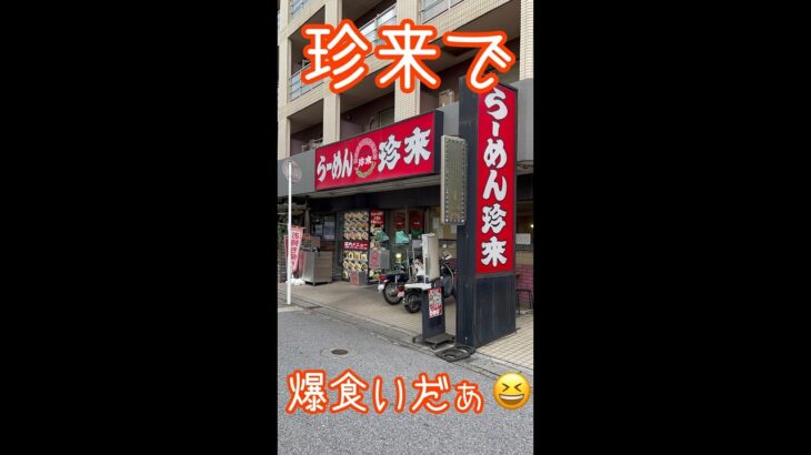 珍来でデカ盛りを食べてきました！#short #shorts #shortvideo #ラーメン#チャーハン#デカ盛り#珍来