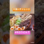 【大食い】本格手打うどん 荻窪 #shorts #大食い #デカ盛り #うどん