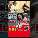 【爆食暴飲暴食爆乳ますぶちさちよ】美人デカ盛りハンターの豪快な会計よ#shorts