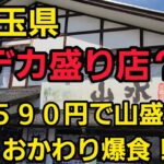 埼玉県 デカ盛りすぎた山盛り大食い！