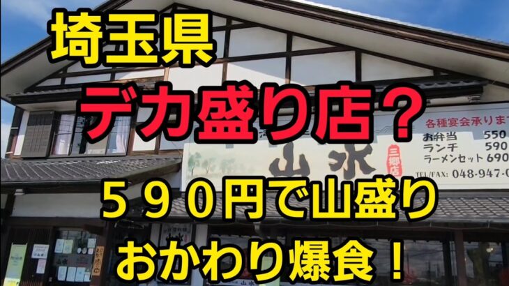 埼玉県 デカ盛りすぎた山盛り大食い！