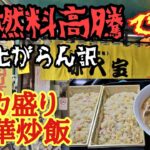 燃料高騰でも送料上がらん訳、トラックおっさんのぼやき…【味八宝】デカ丼持参も「無理」デカ盛り中華炒飯【長距離トラック日常】