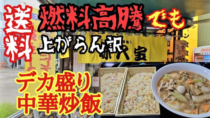 燃料高騰でも送料上がらん訳、トラックおっさんのぼやき…【味八宝】デカ丼持参も「無理」デカ盛り中華炒飯【長距離トラック日常】