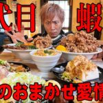 【大食い】店主おまかせのデカ盛り洗礼を受ける漂流武士!!【キング山本】【五代目蝦夷】