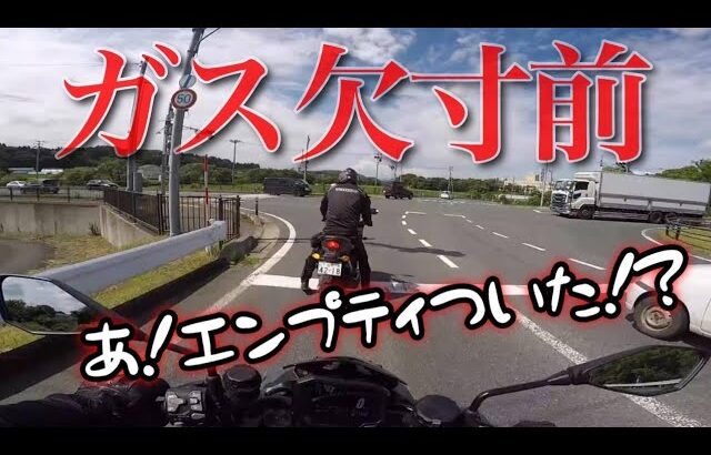 ガス欠！？エンプティに慌てるガチヲタライダー！デカ盛りカフェツーリング完結