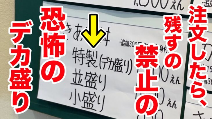 絶対に残しちゃいけない【恐怖のデカ盛り】を注文してみた。