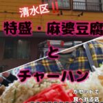 麻婆豆腐のデカ盛りとチャーハンがセットで食べれる店『清水区・巴飯店』