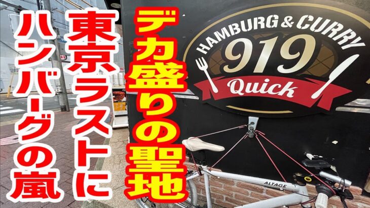 総重量が日本一のデカ盛り店が東京から姿を消します。【ハンバーグ＆カレー クイック/東京・新橋】