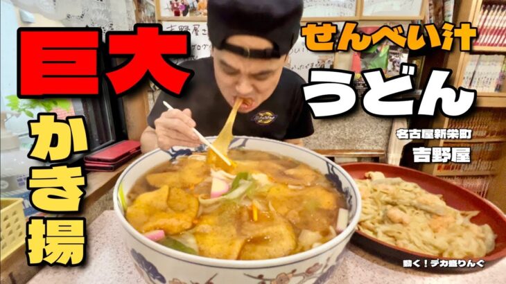 【大食い】大盛りが大盛りすぎる！巨大せんべい汁うどんとメガかき揚げ！？〜めん処吉野屋さん〜【大胃王】【名古屋】