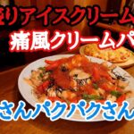 巨大なアイスクリーム出現（デカ盛り）４キロの痛風クリームパスタとピザ。ぞうさんパクパクさんの撮影裏側　#ぞうさんパクパク 　#大胃王　#大食い