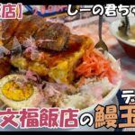 【文福飯店】デカ盛り　これが文福飯店の鰻玉丼だ！