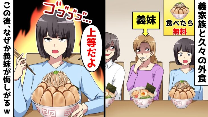 義家族とで外食すると義妹が「あれ～？お義姉さんのラーメンだけデカ盛りですね～ｗ」→この後、なぜか義妹が悔しがる展開に…ｗ【スカッとする話】