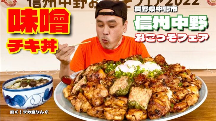 【大食い】まさかの巨大味噌チキ丼！潜む絶品ご当地グルメとは？！〜信州中野おごっそフェア〜【大胃王】【長野県】