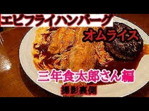 「デカ盛り」４キロエビフライとハンバーグオムライス「大食い」三年食太郎さん編　撮影裏側　#デカ盛り  #トスカーナ