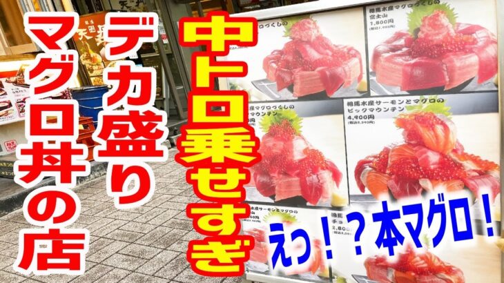 【やりすぎ】デカ盛りマグロ丼だらけの店で一番デカイの頼んでみた！【まぐろ相馬水産/東京・銀座】