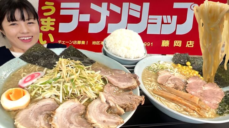 ラーメンショップ【大食い】女性店主の濃厚豚骨ネギチャーシューメン大盛りライス塩ラーメン【デカ盛り】大胃王