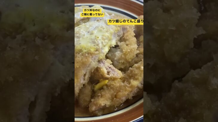 【カツ丼なのにカツとじだ！】室蘭アルアル〜#のざき#カツ丼定食＃大盛#デカ盛り