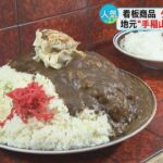 【デカ盛りも！】なぜ多い？飲食店に「手稲山」のメニュー　札幌市西区・手稲区