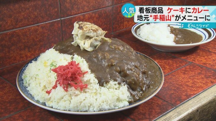 【デカ盛りも！】なぜ多い？飲食店に「手稲山」のメニュー　札幌市西区・手稲区