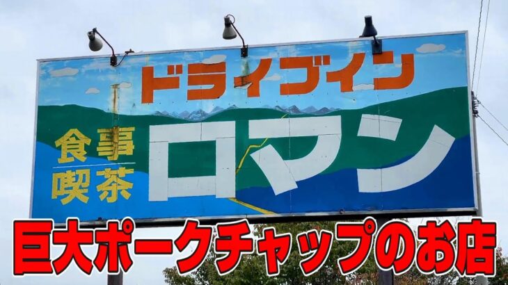 ロマンあふるるデカ盛りポークチャップと対決する【ロマン】北海道別海町