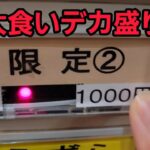 埼玉県で大食いデカ盛りラーメンに挑戦！🍜🍥