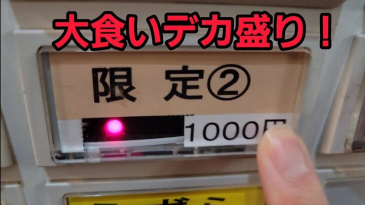 埼玉県で大食いデカ盛りラーメンに挑戦！🍜🍥