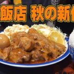 【茨城県古河市】この秋に先取りしたいデカ盛りメニュー「文福飯店」